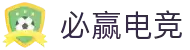 必赢电竞-提供精准赛事前瞻与独家电竞攻略